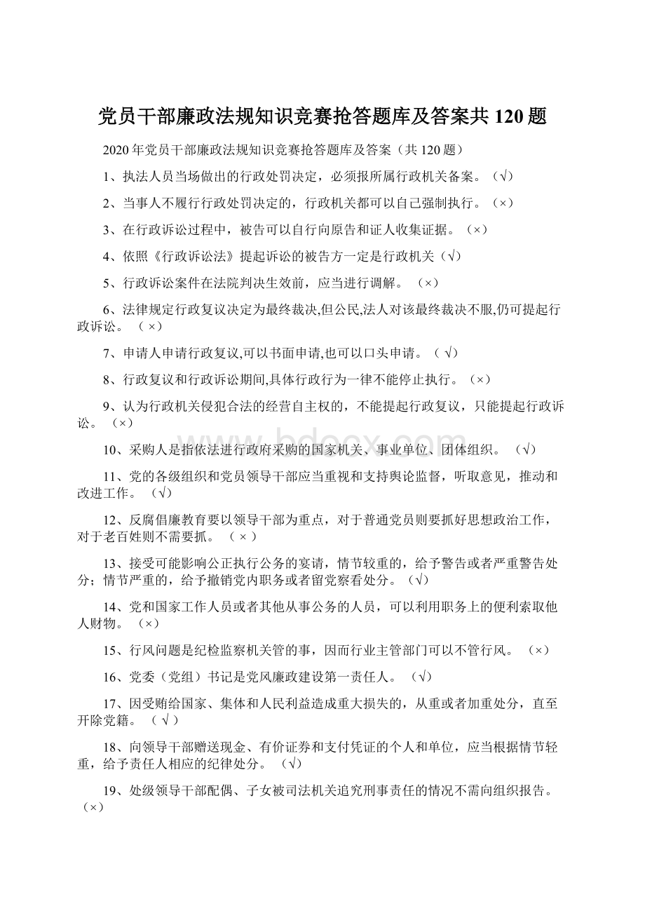 党员干部廉政法规知识竞赛抢答题库及答案共120题.docx_第1页