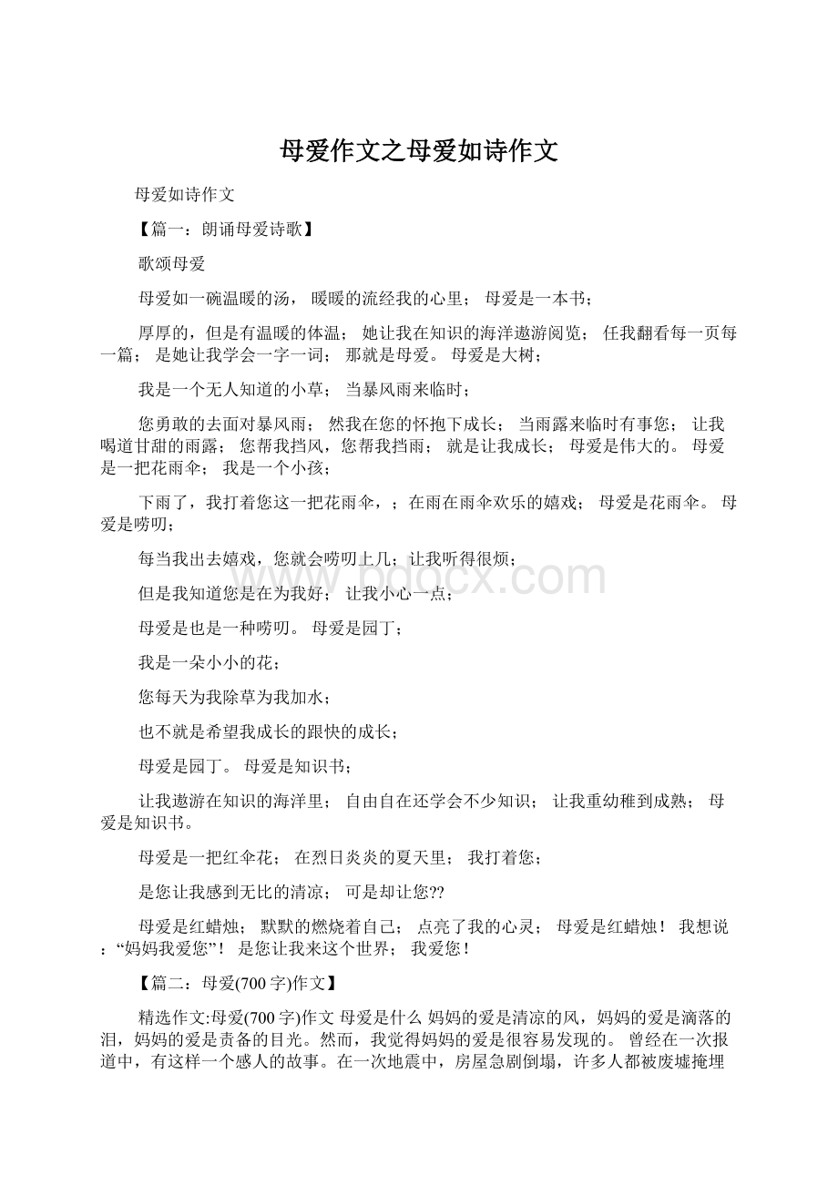 母爱作文之母爱如诗作文.docx