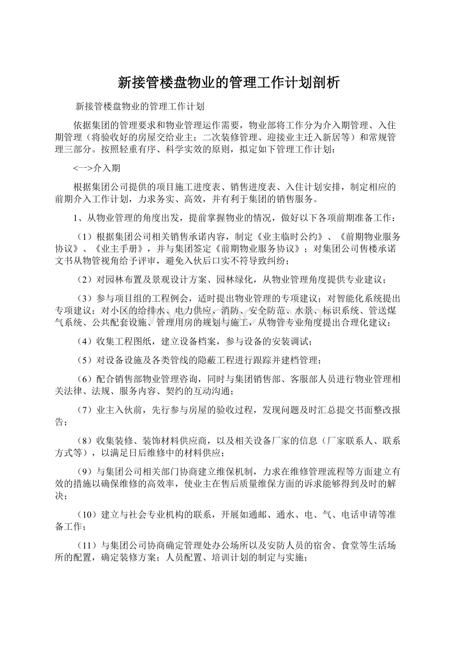 新接管楼盘物业的管理工作计划剖析Word格式文档下载.docx_第1页