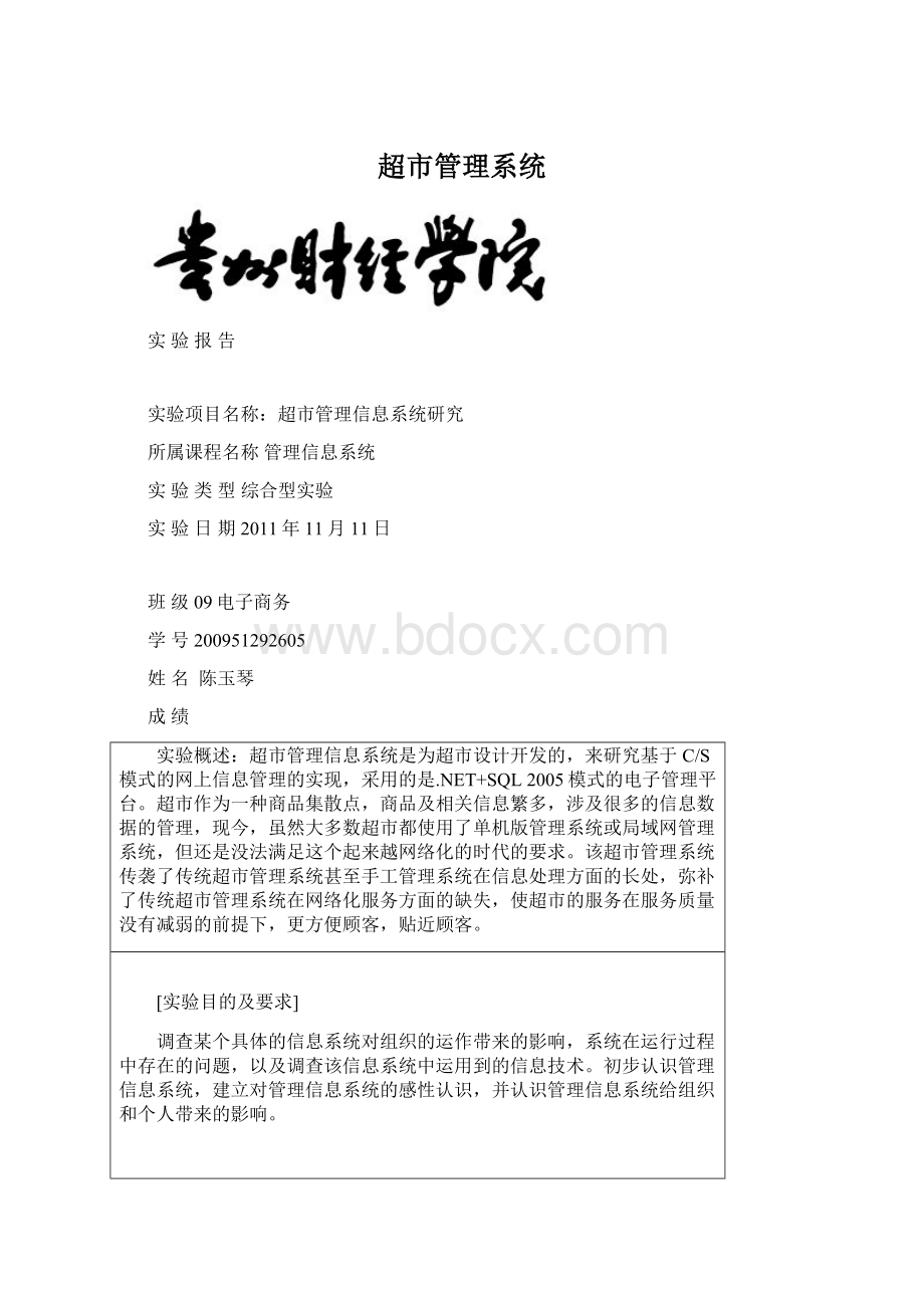 超市管理系统Word文件下载.docx