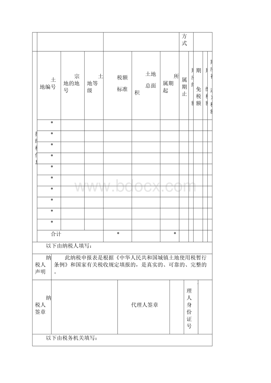 地税系统分税种纳税申报表及填写说明.docx_第2页