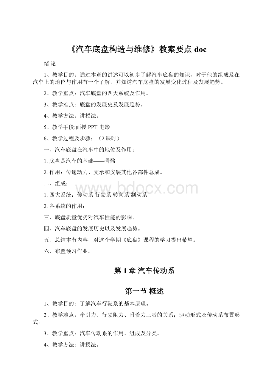 《汽车底盘构造与维修》教案要点docWord文档格式.docx_第1页