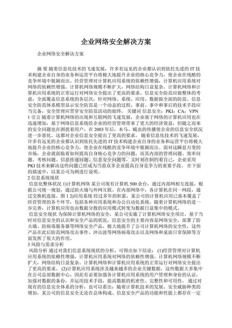 企业网络安全解决方案.docx