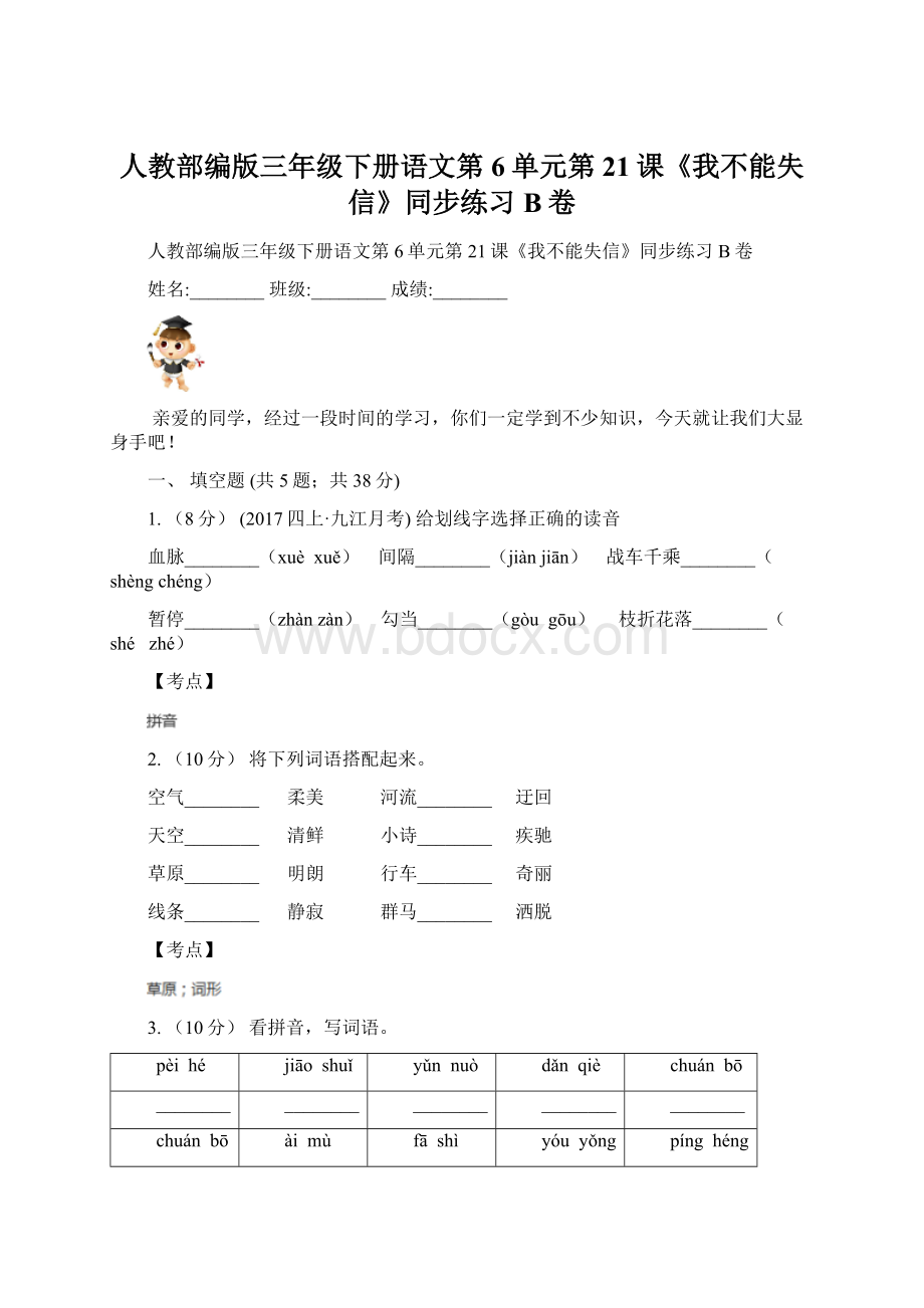 人教部编版三年级下册语文第6单元第21课《我不能失信》同步练习B卷Word格式.docx