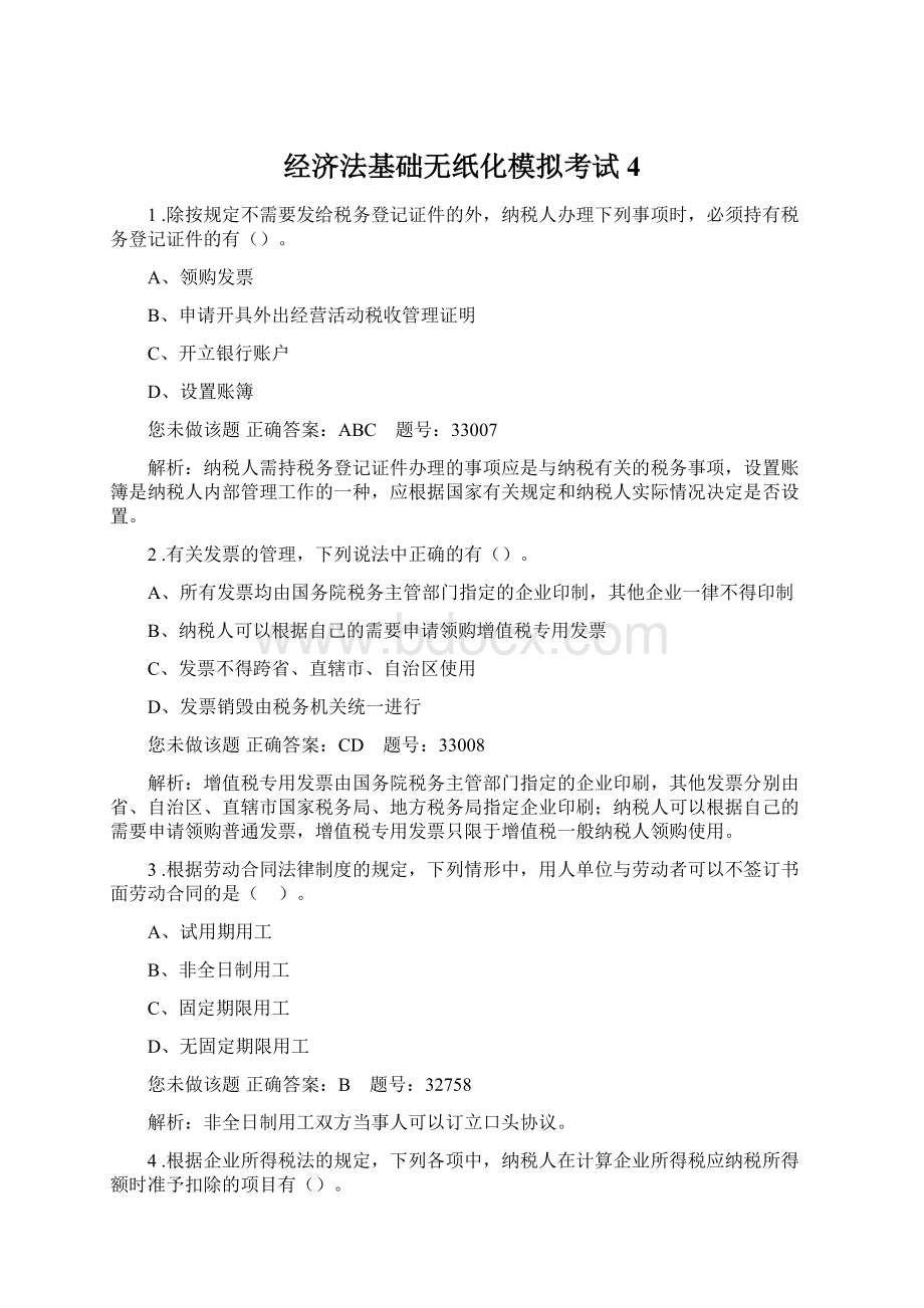 经济法基础无纸化模拟考试4文档格式.docx