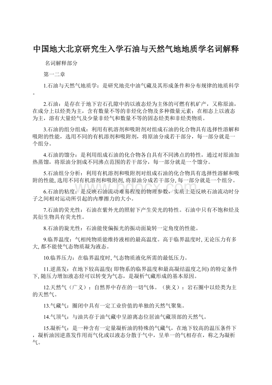 中国地大北京研究生入学石油与天然气地地质学名词解释Word格式文档下载.docx_第1页