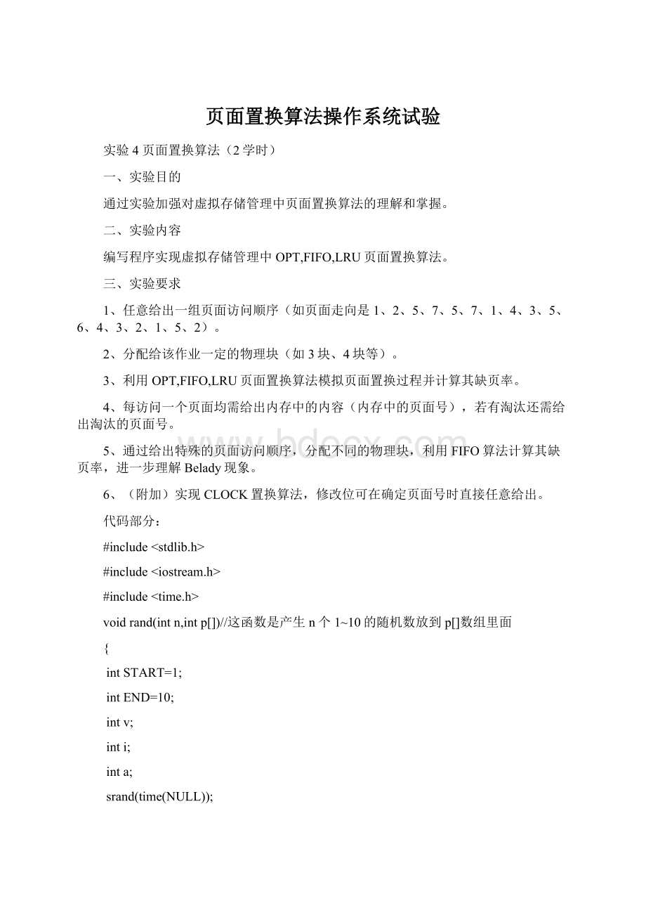 页面置换算法操作系统试验Word文档格式.docx