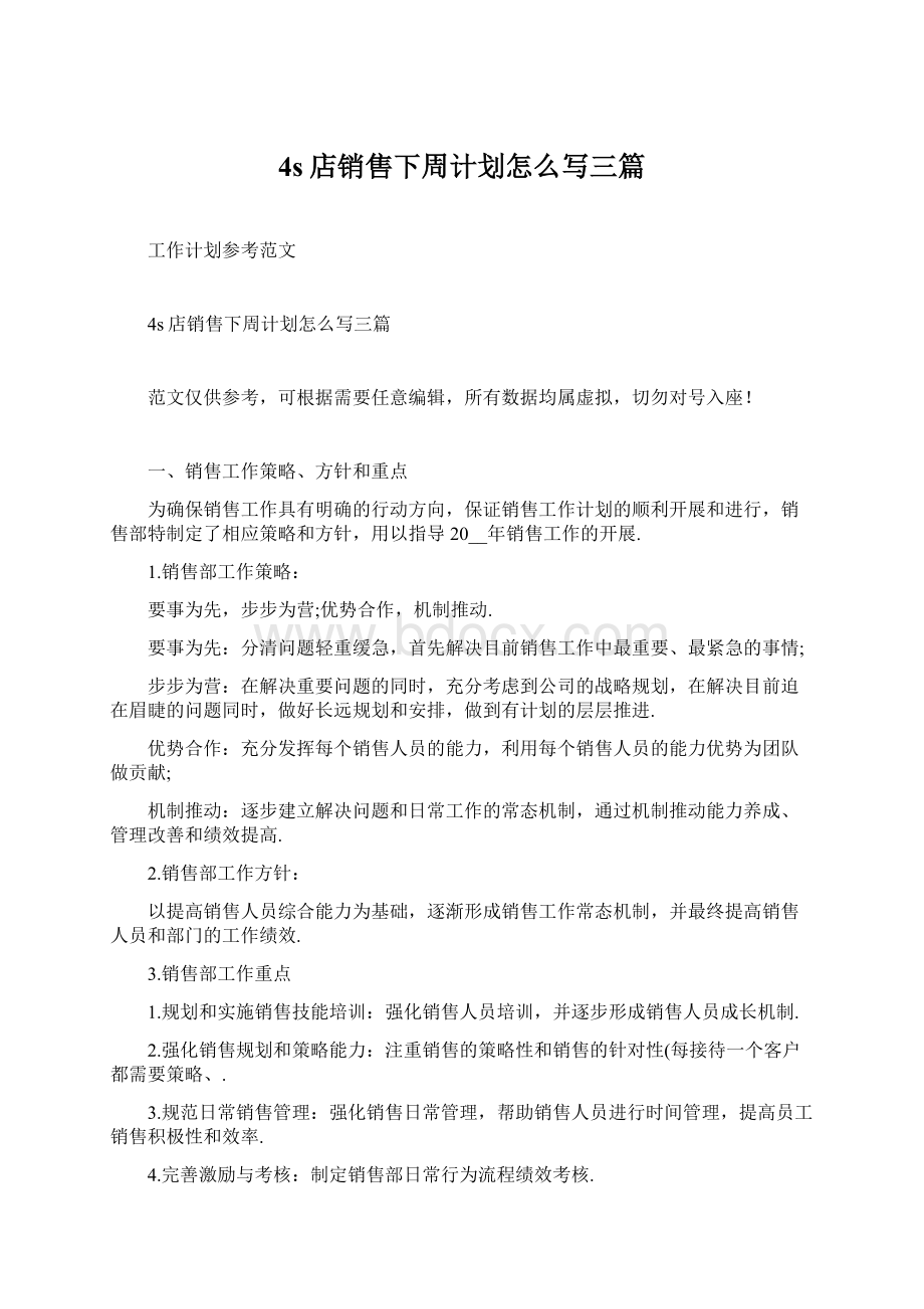 4s店销售下周计划怎么写三篇Word格式文档下载.docx