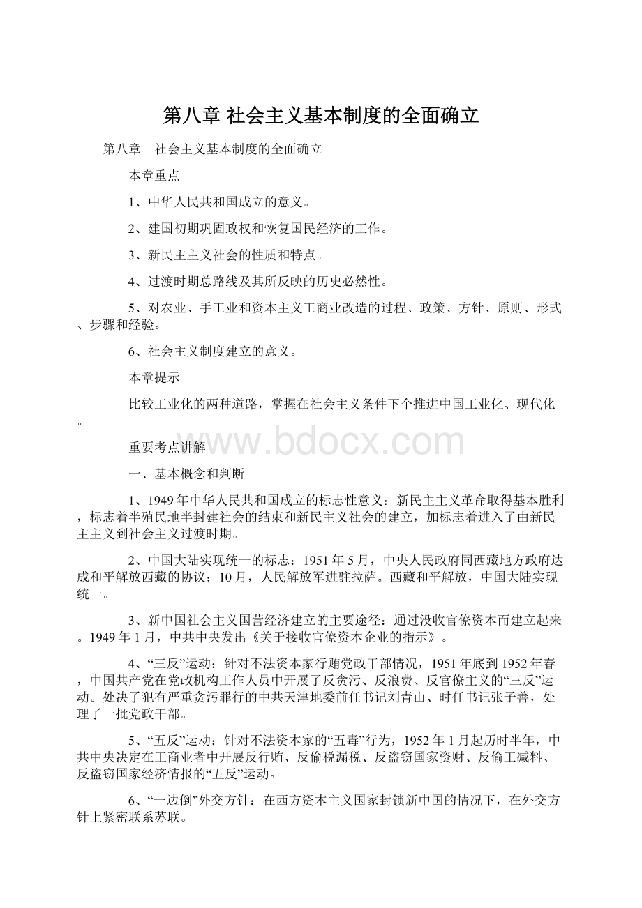 第八章 社会主义基本制度的全面确立.docx