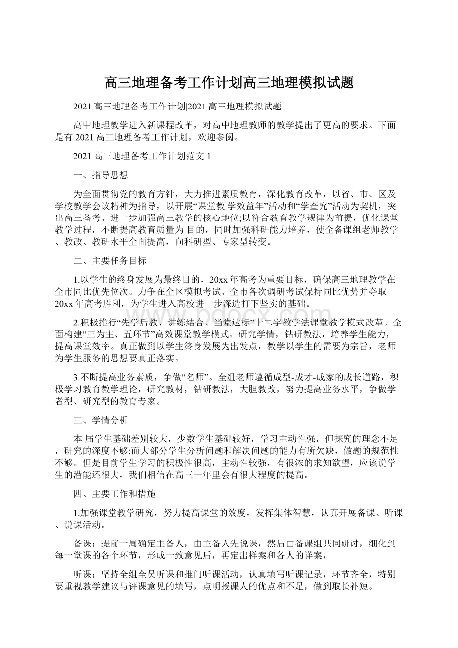 高三地理备考工作计划高三地理模拟试题.docx_第1页