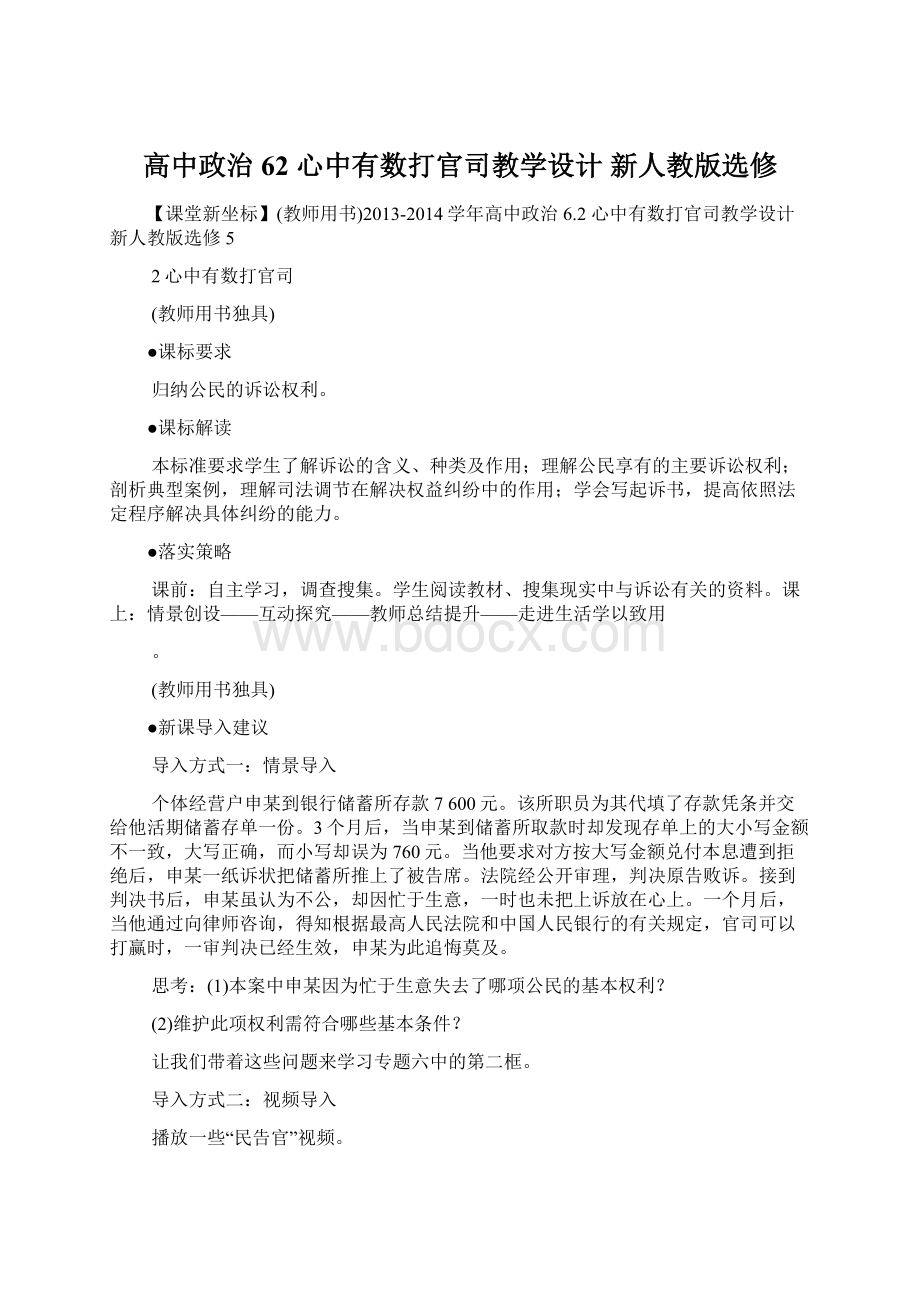 高中政治 62 心中有数打官司教学设计 新人教版选修.docx