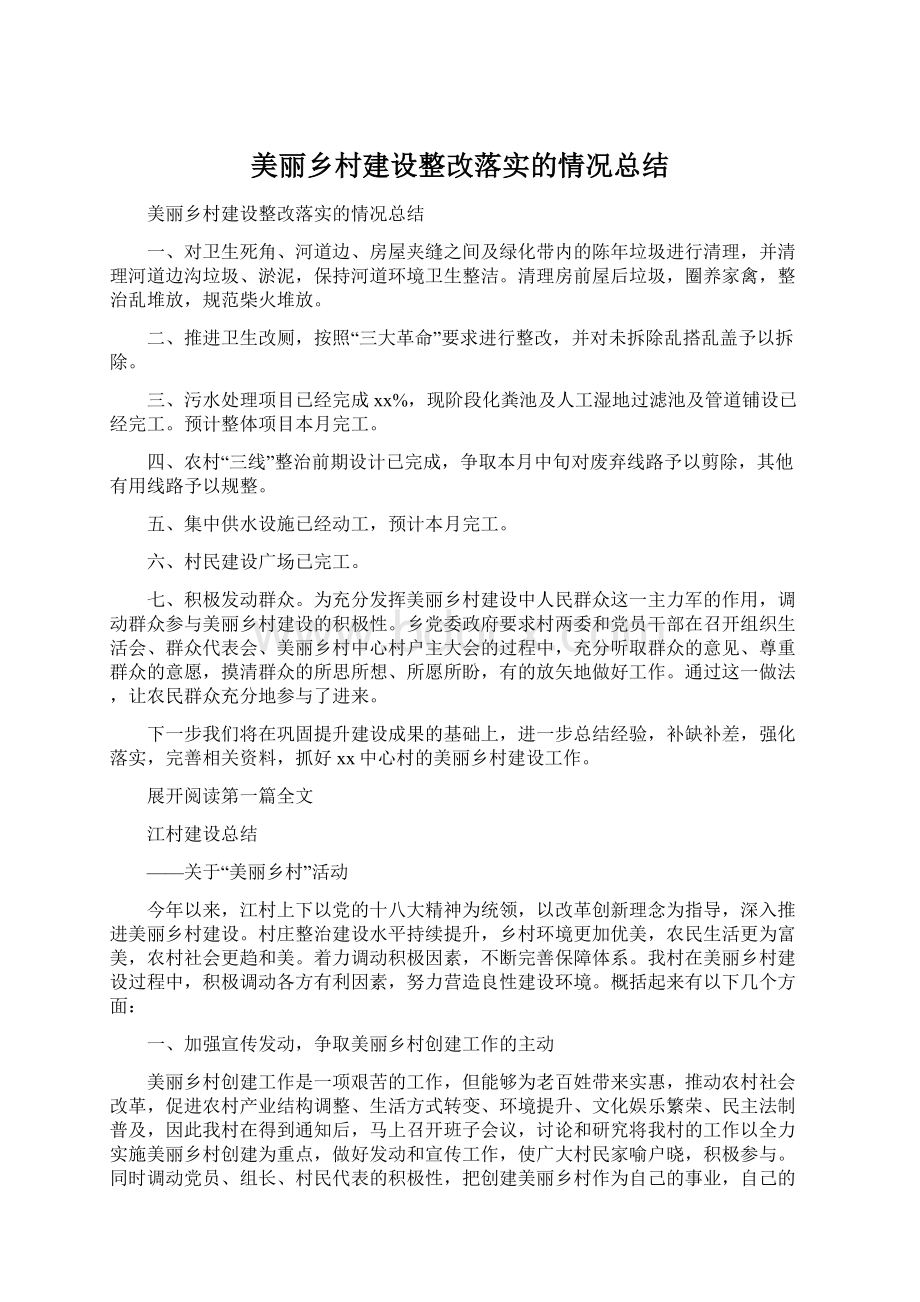 美丽乡村建设整改落实的情况总结Word文件下载.docx