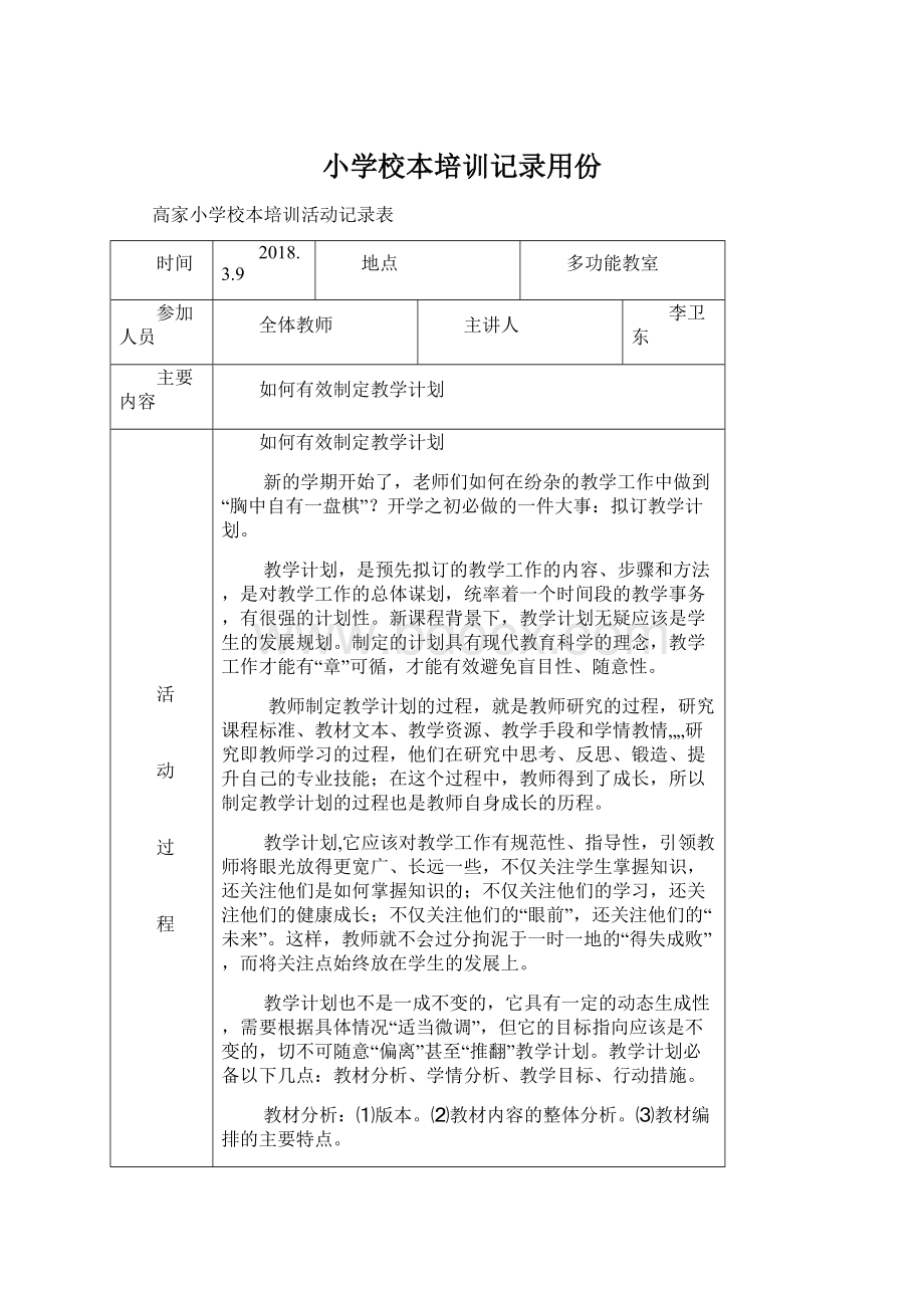 小学校本培训记录用份文档格式.docx