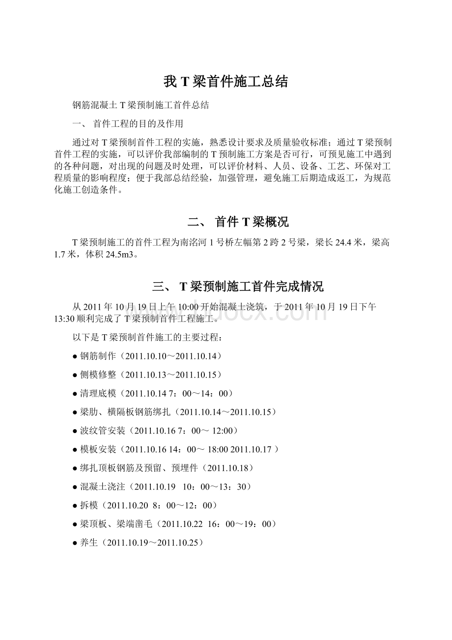 我T梁首件施工总结Word格式文档下载.docx