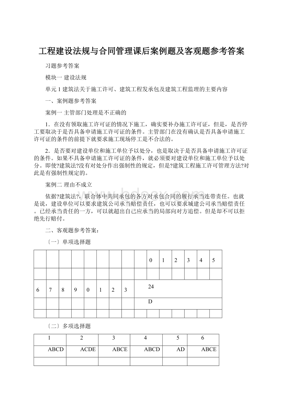 工程建设法规与合同管理课后案例题及客观题参考答案.docx