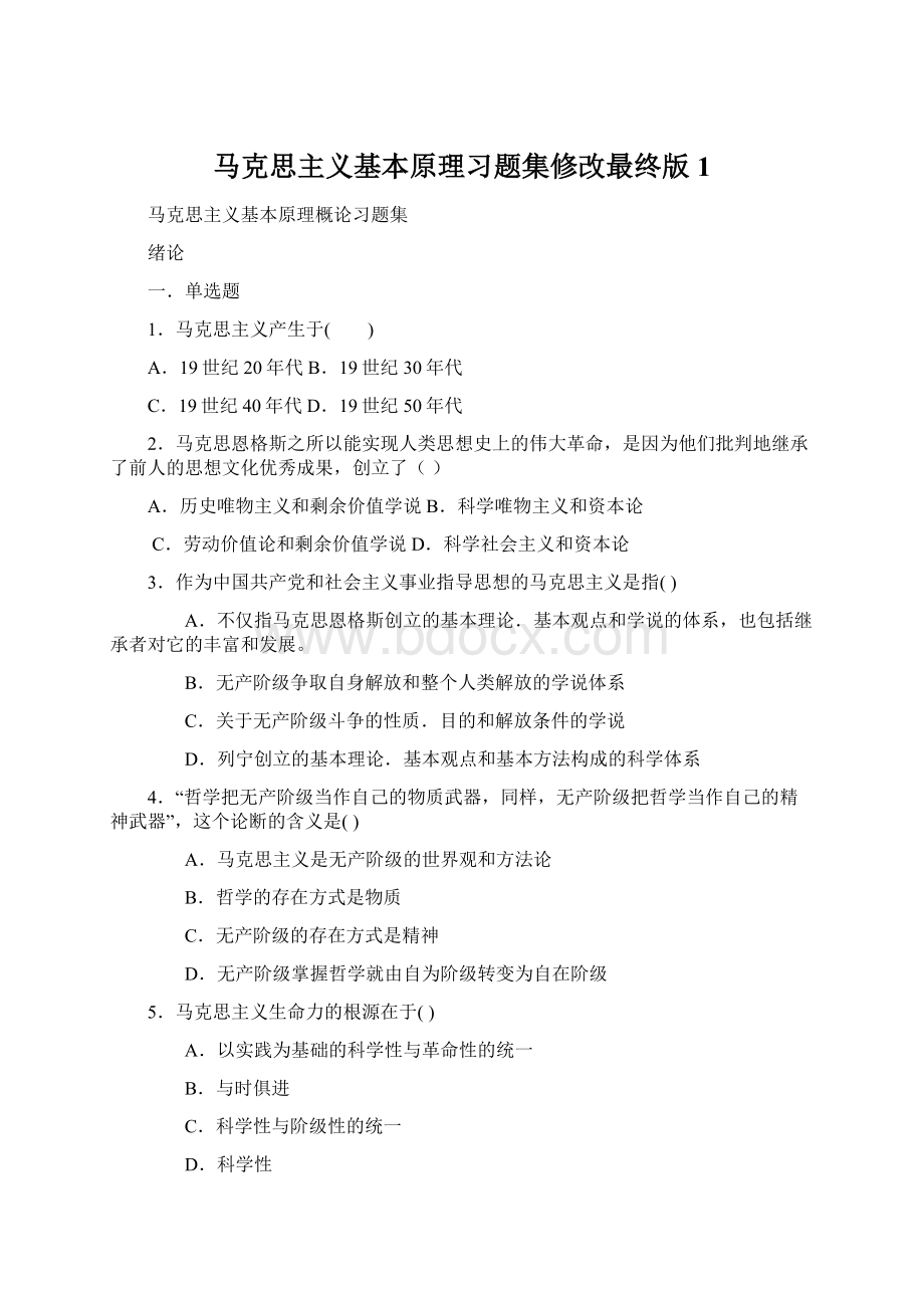 马克思主义基本原理习题集修改最终版1.docx