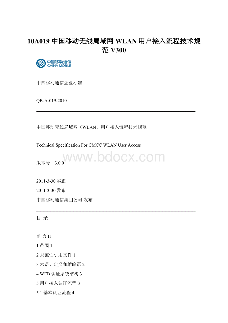 10A019 中国移动无线局域网WLAN用户接入流程技术规范V300Word文档格式.docx