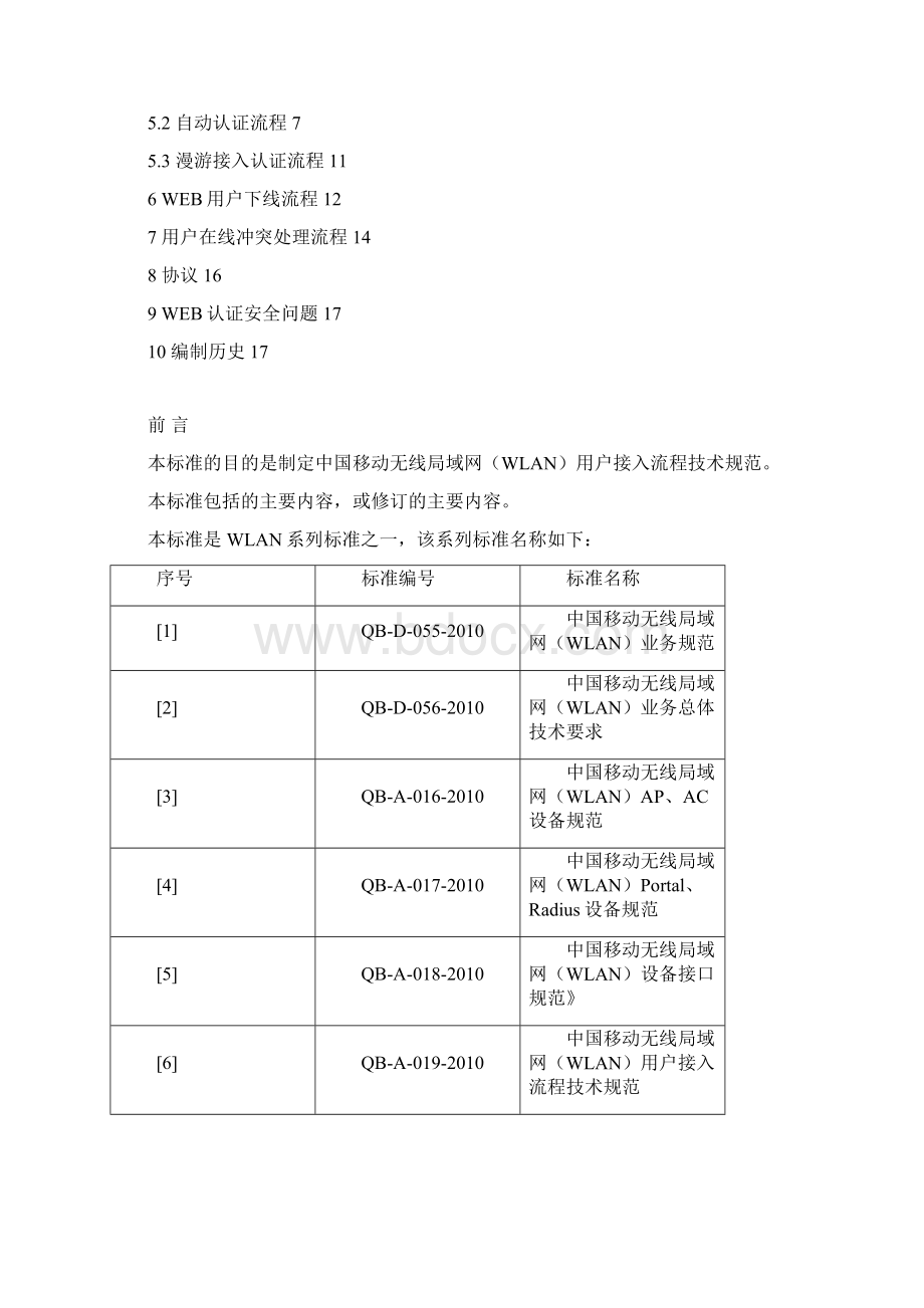 10A019 中国移动无线局域网WLAN用户接入流程技术规范V300.docx_第2页