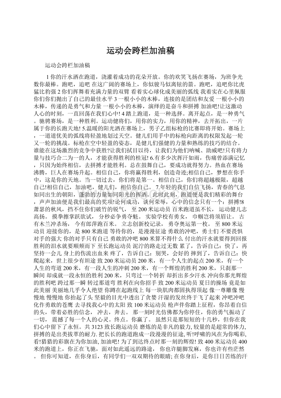 运动会跨栏加油稿Word格式文档下载.docx