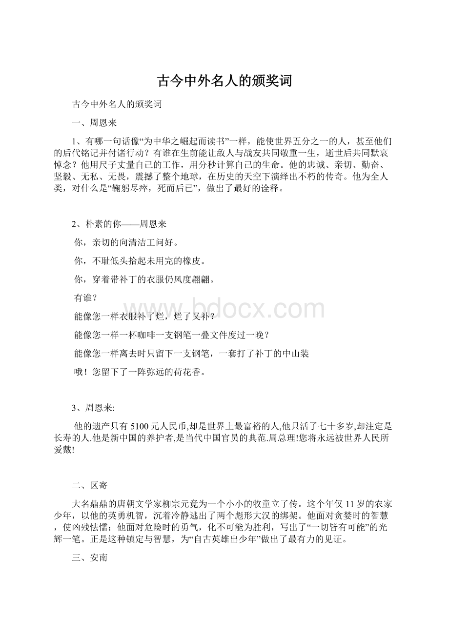 古今中外名人的颁奖词Word格式文档下载.docx_第1页