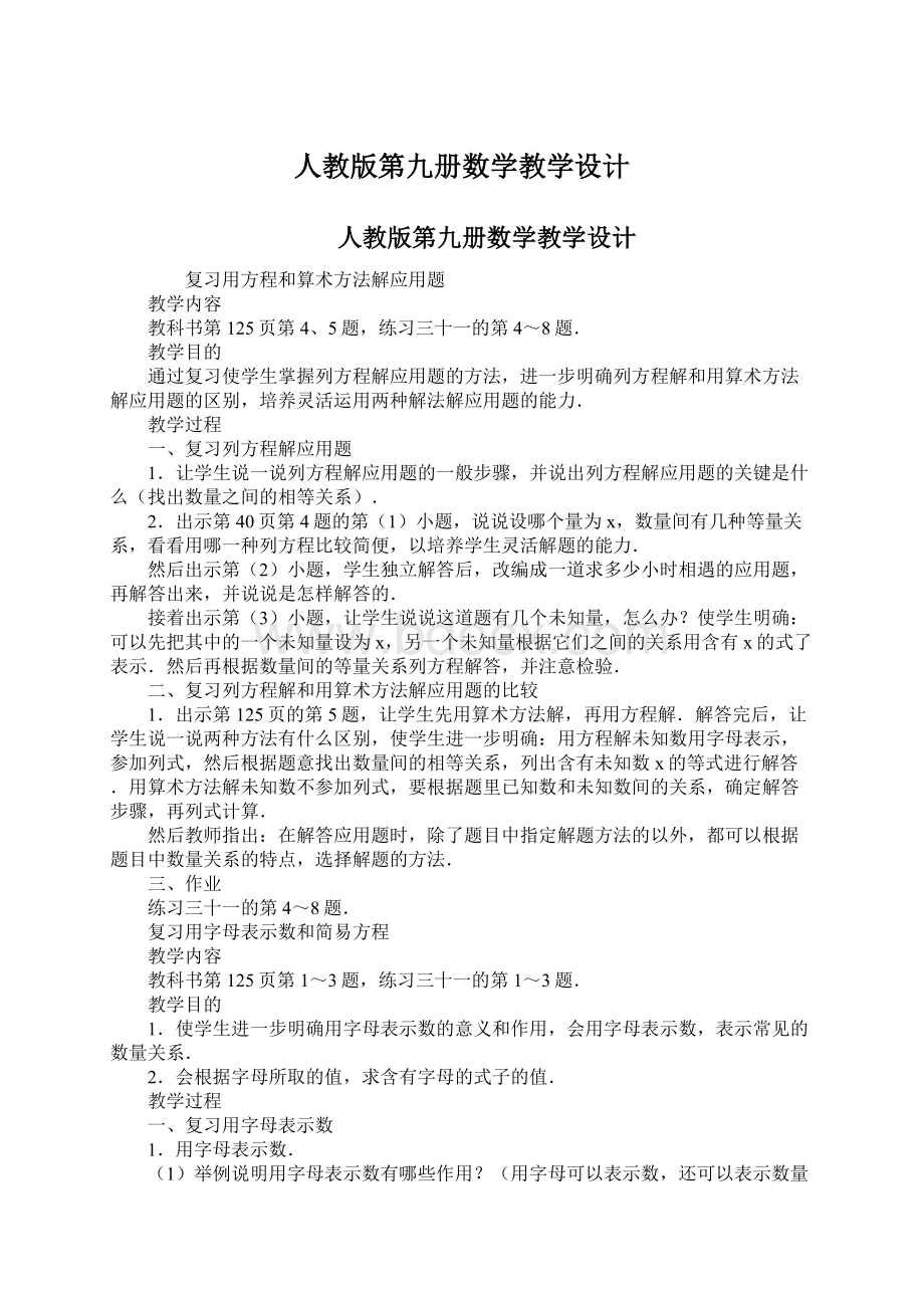 人教版第九册数学教学设计.docx