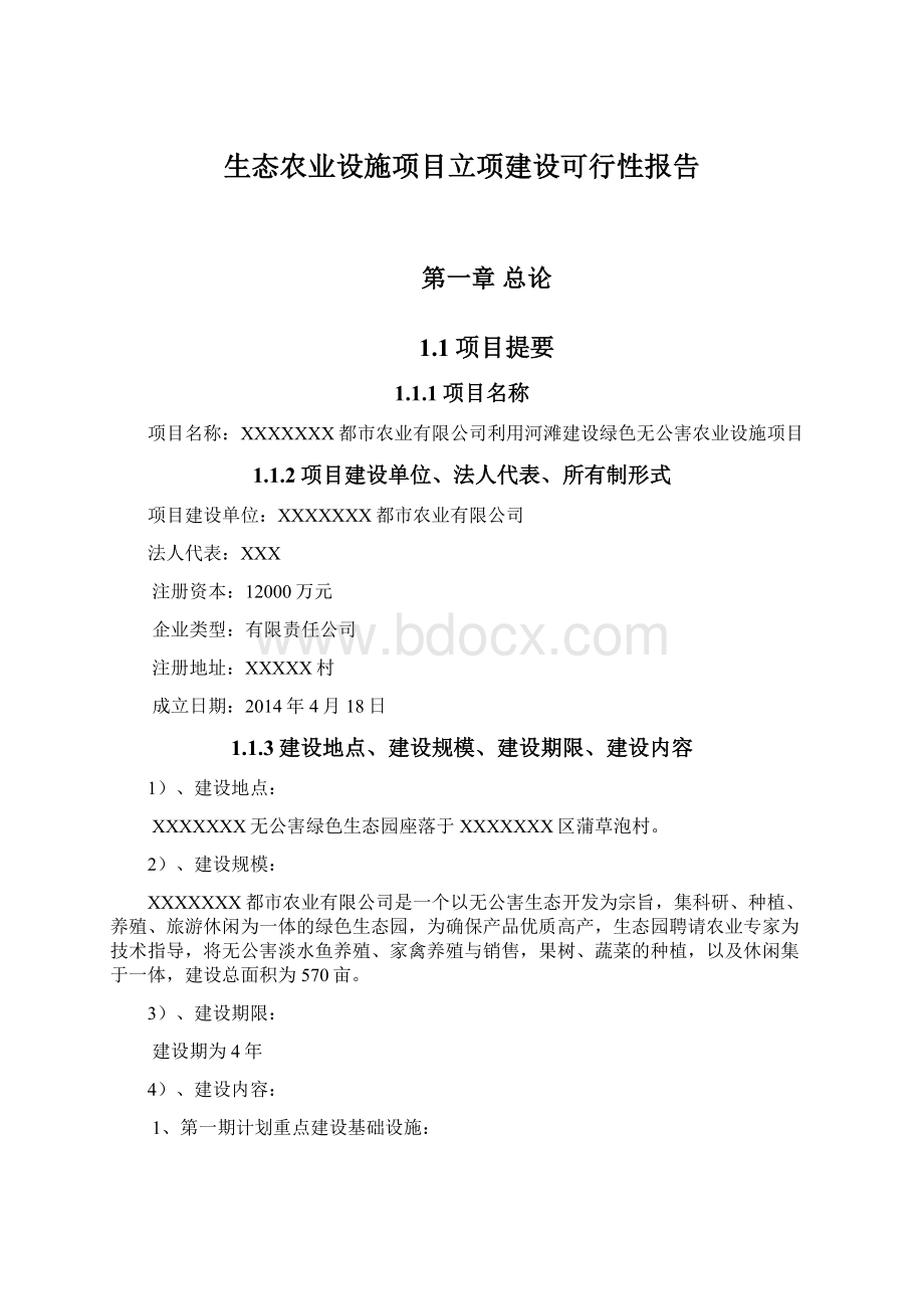 生态农业设施项目立项建设可行性报告Word下载.docx_第1页