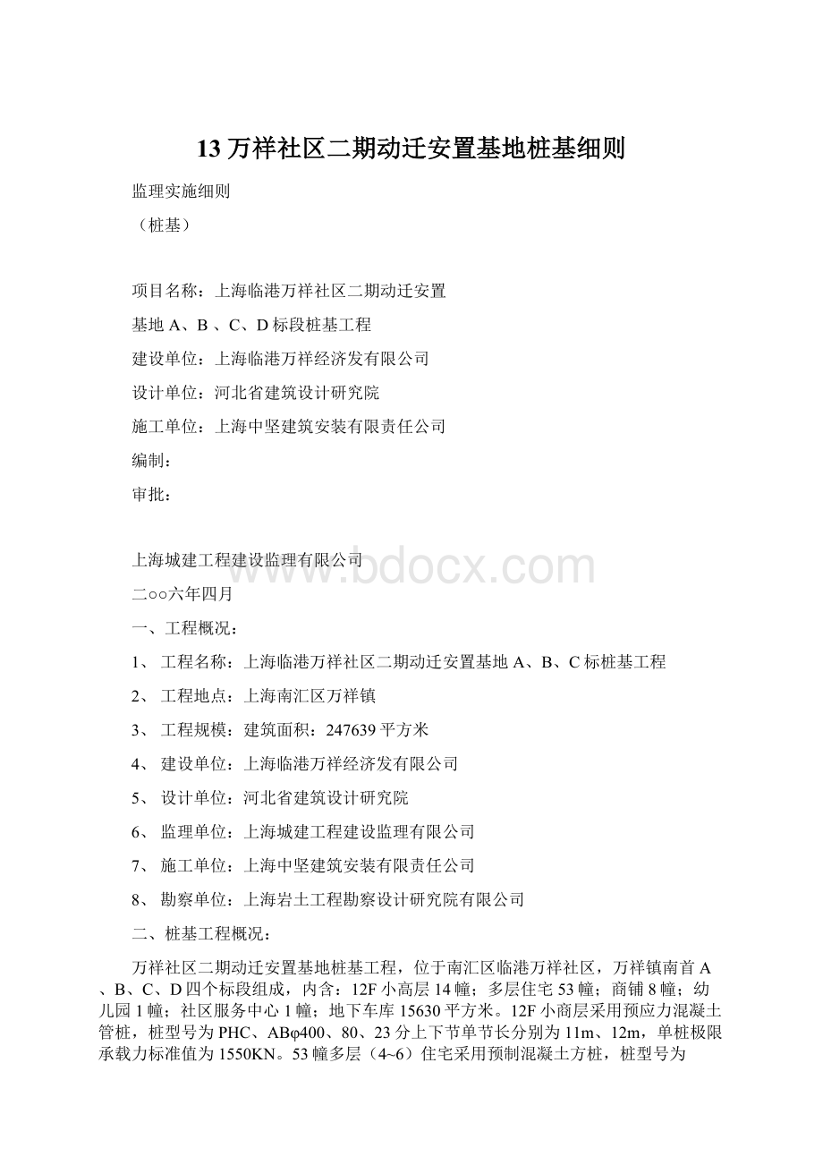 13万祥社区二期动迁安置基地桩基细则Word文档格式.docx_第1页