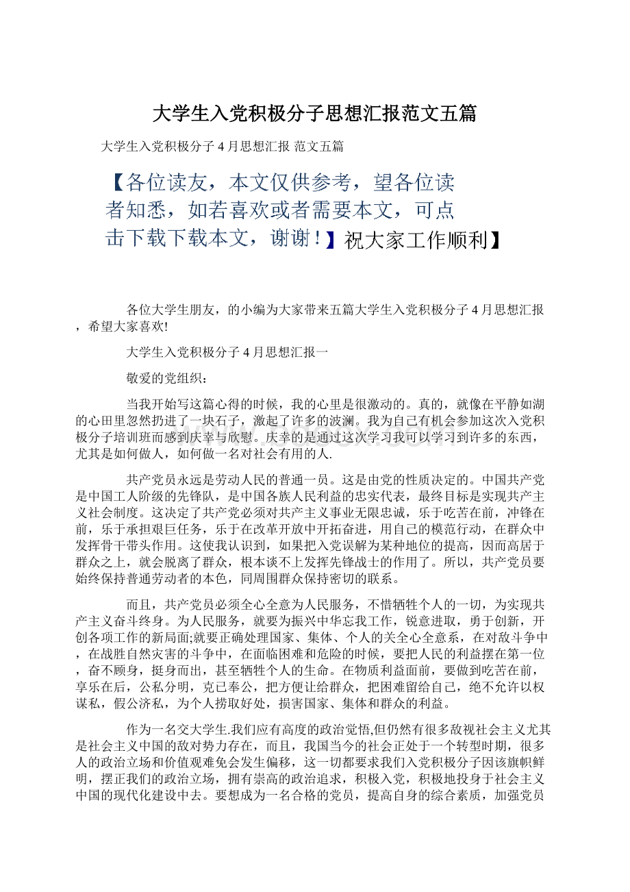 大学生入党积极分子思想汇报范文五篇Word格式.docx