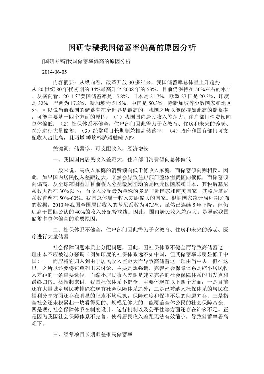 国研专稿我国储蓄率偏高的原因分析Word格式文档下载.docx