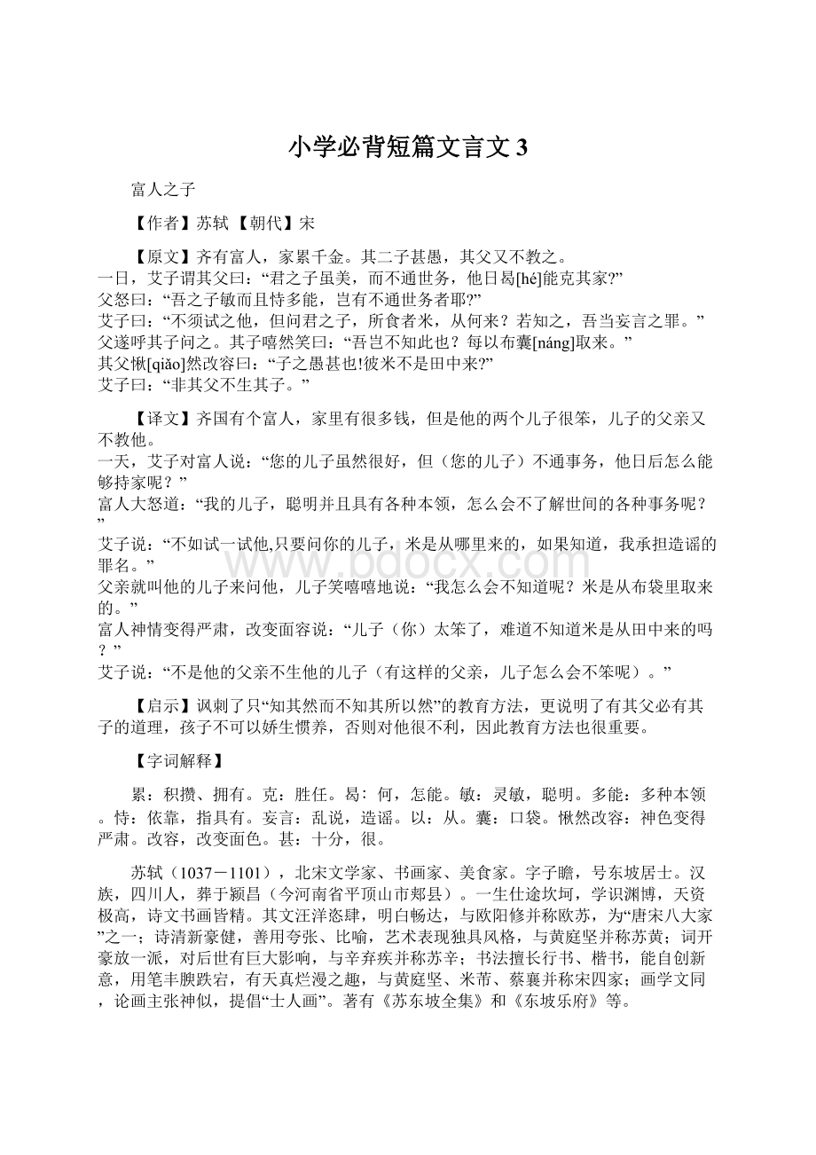 小学必背短篇文言文3Word文档下载推荐.docx_第1页