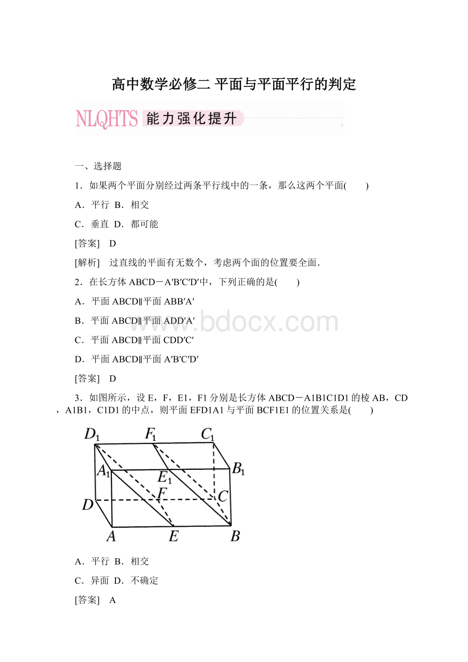 高中数学必修二 平面与平面平行的判定.docx