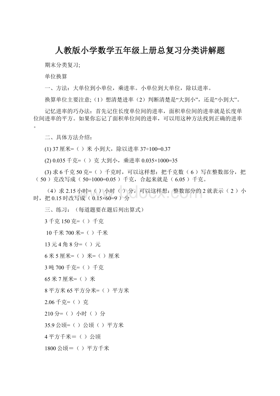 人教版小学数学五年级上册总复习分类讲解题.docx_第1页