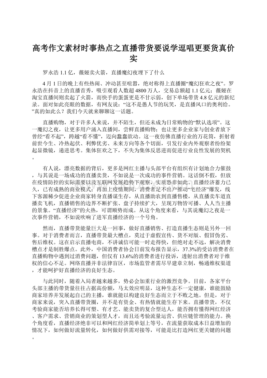 高考作文素材时事热点之直播带货要说学逗唱更要货真价实.docx_第1页