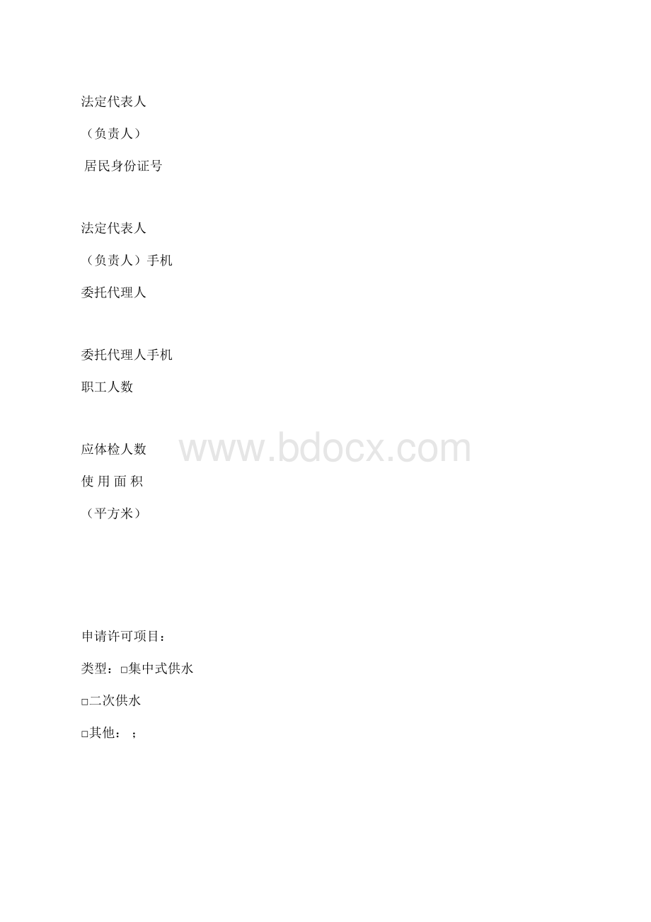 生活饮用水申请书.docx_第2页