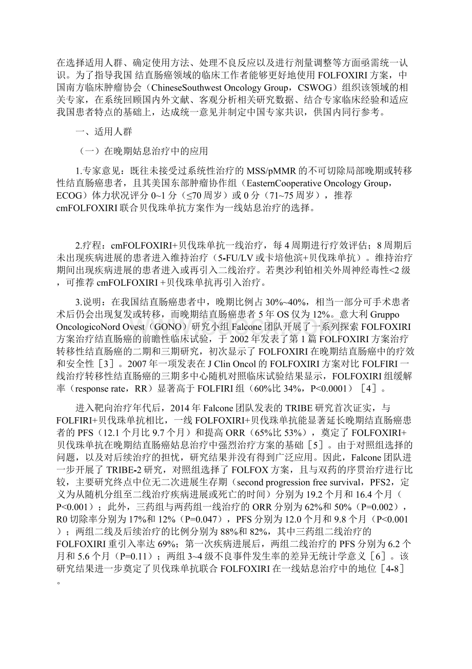 结直肠癌改良三药cmFOLFOXIRI方案临床应用中国专家共识最全版.docx_第2页