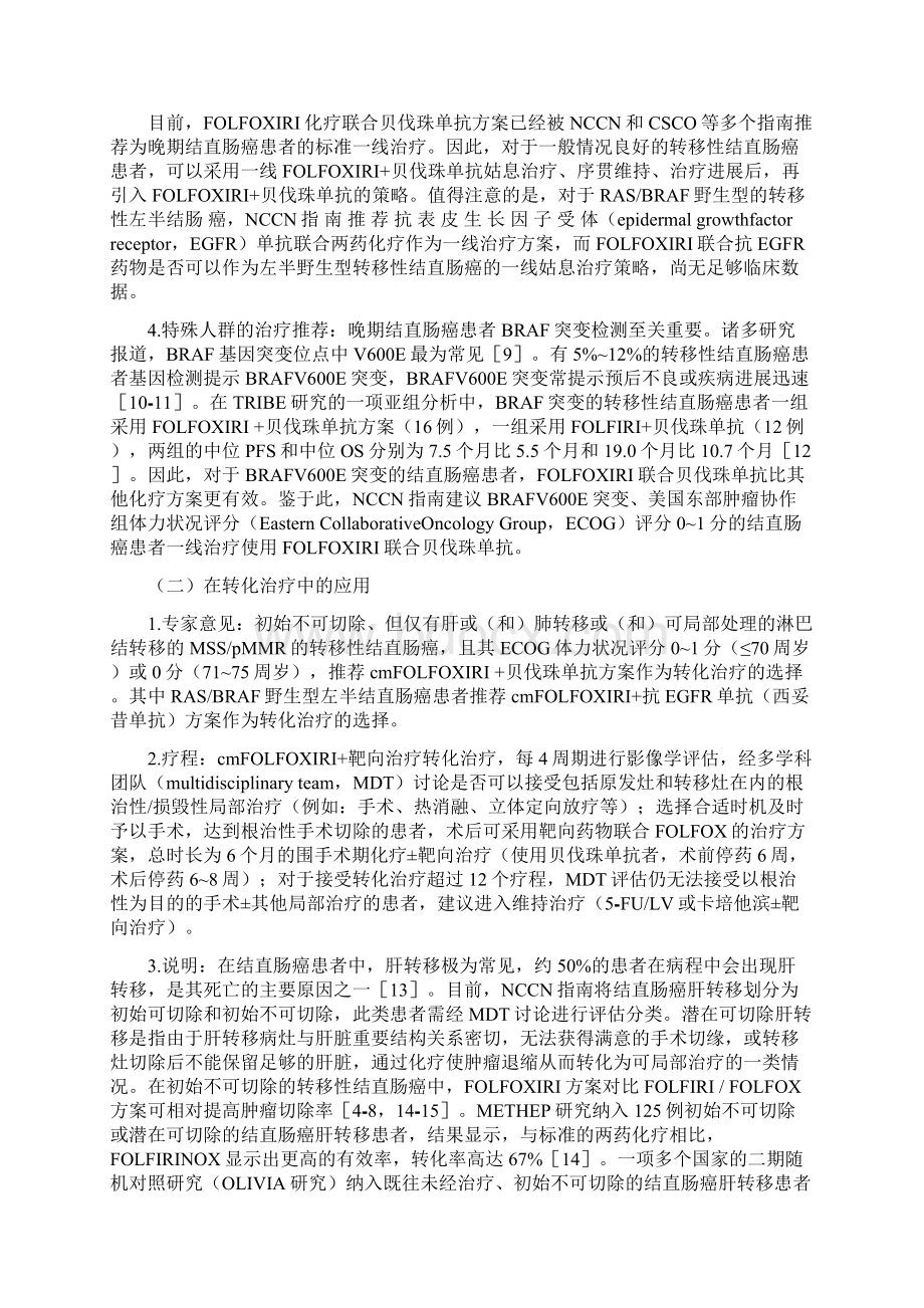 结直肠癌改良三药cmFOLFOXIRI方案临床应用中国专家共识最全版.docx_第3页