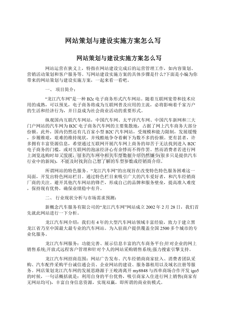 网站策划与建设实施方案怎么写.docx