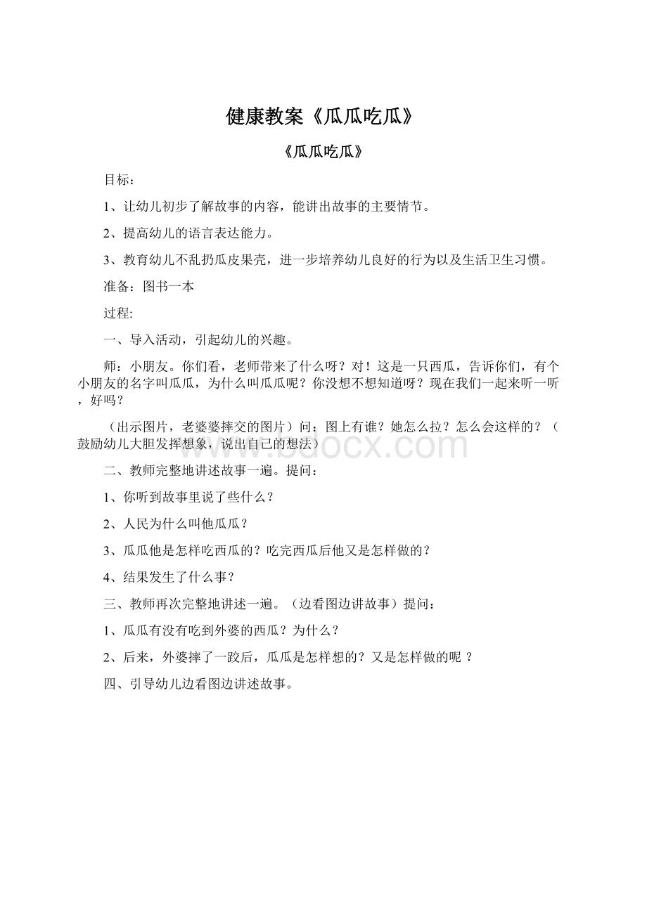 健康教案《瓜瓜吃瓜》Word文件下载.docx_第1页