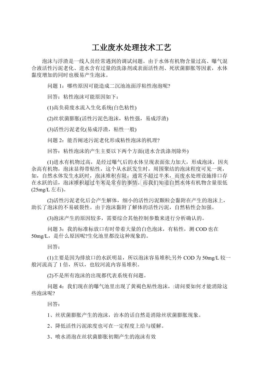 工业废水处理技术工艺Word文件下载.docx_第1页