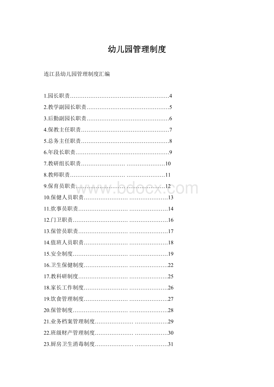 幼儿园管理制度Word文档格式.docx_第1页