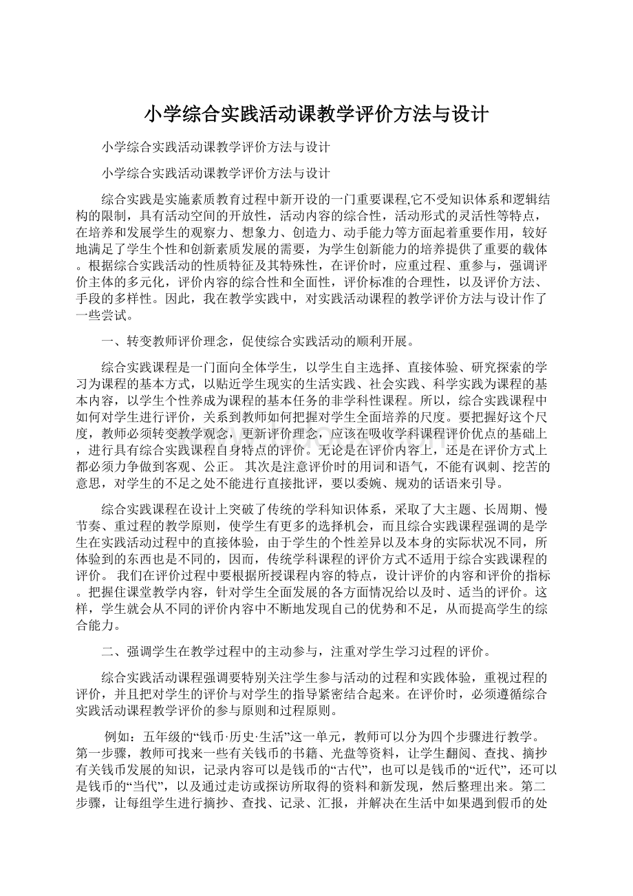 小学综合实践活动课教学评价方法与设计.docx