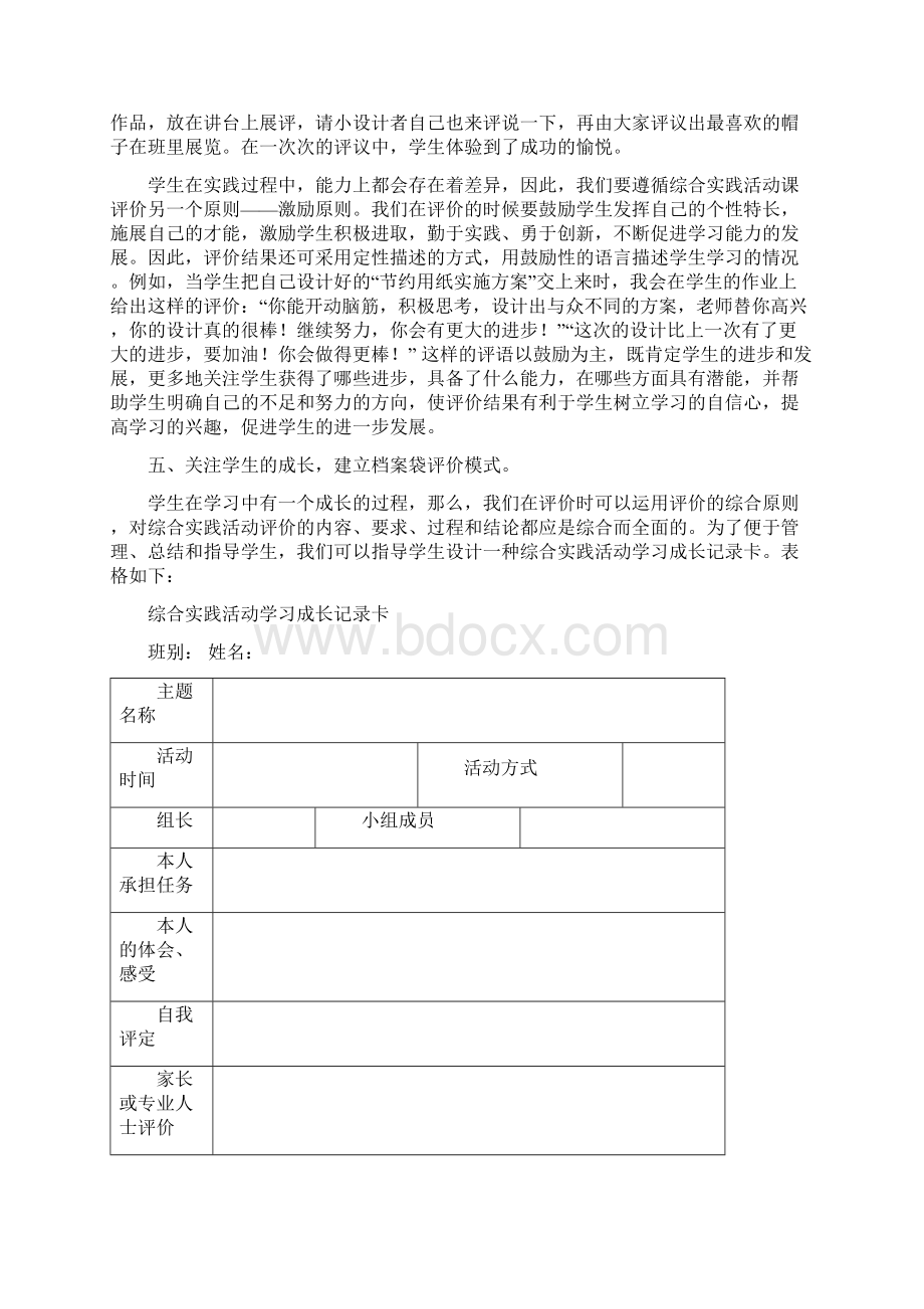 小学综合实践活动课教学评价方法与设计.docx_第3页