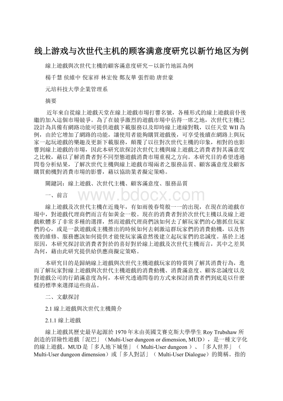 线上游戏与次世代主机的顾客满意度研究以新竹地区为例Word格式.docx