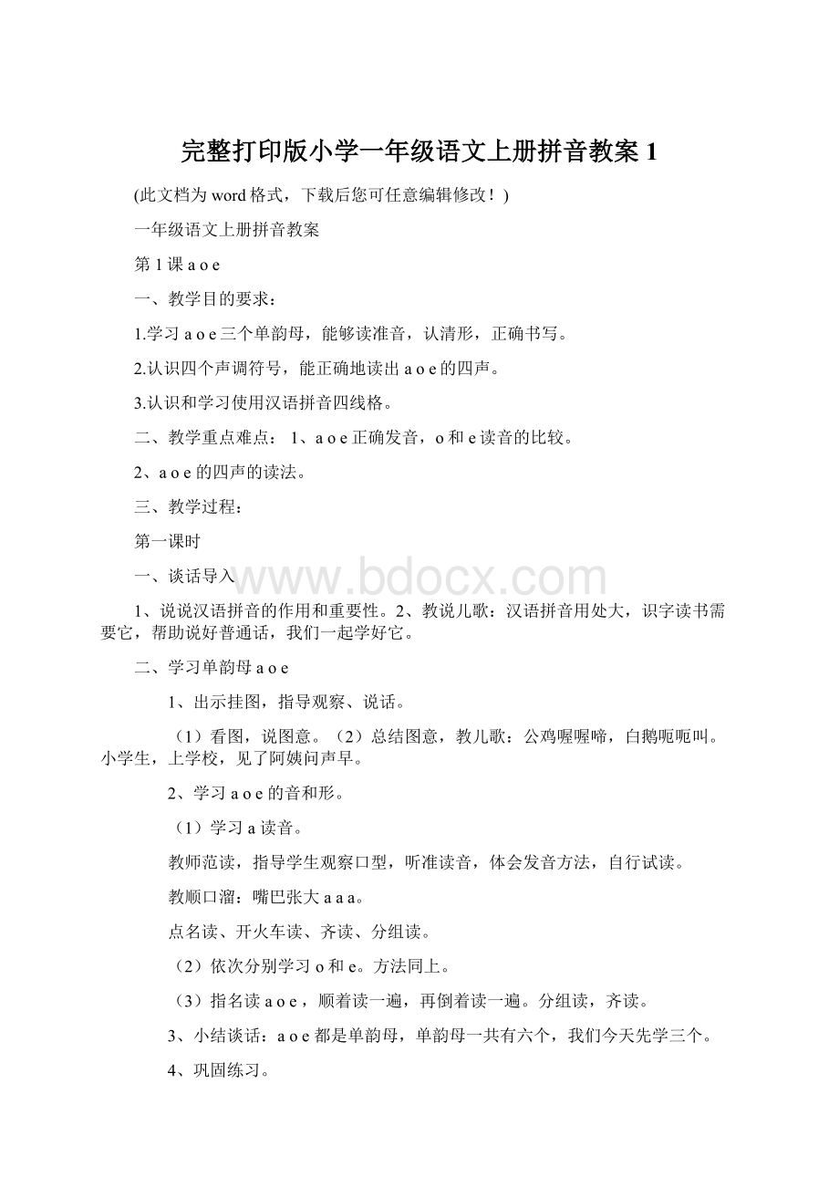 完整打印版小学一年级语文上册拼音教案1.docx_第1页