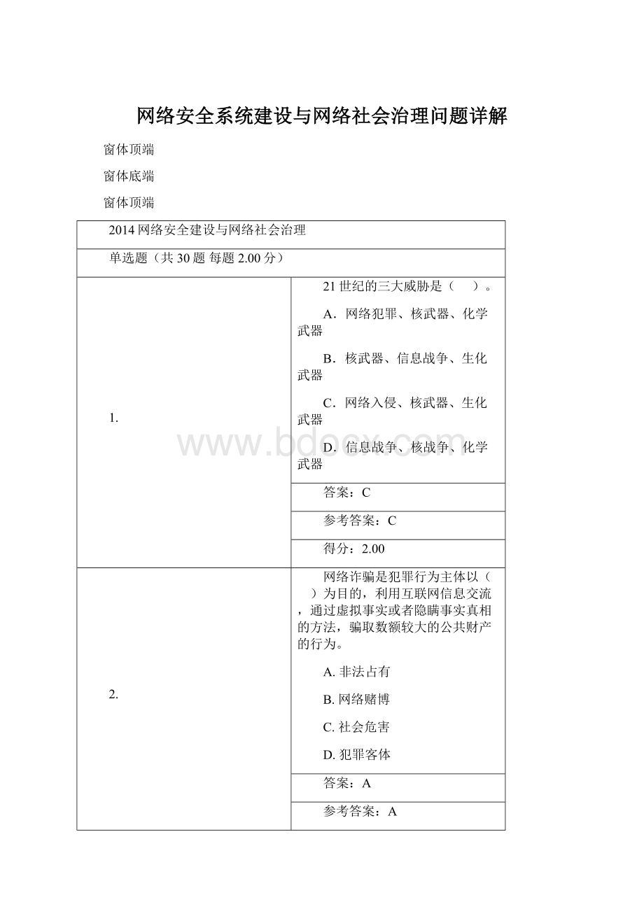 网络安全系统建设与网络社会治理问题详解.docx_第1页