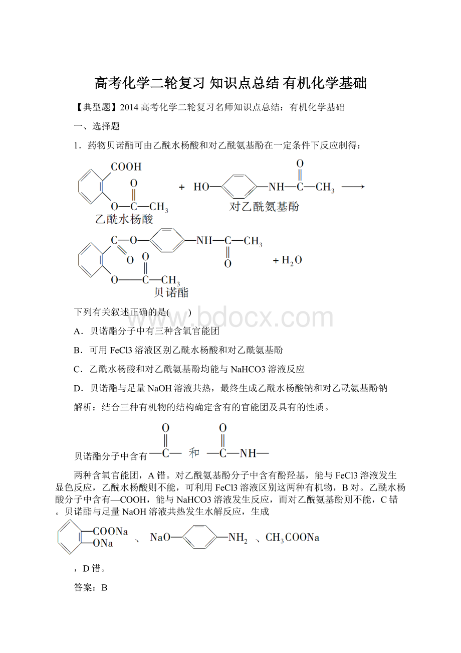 高考化学二轮复习 知识点总结 有机化学基础文档格式.docx