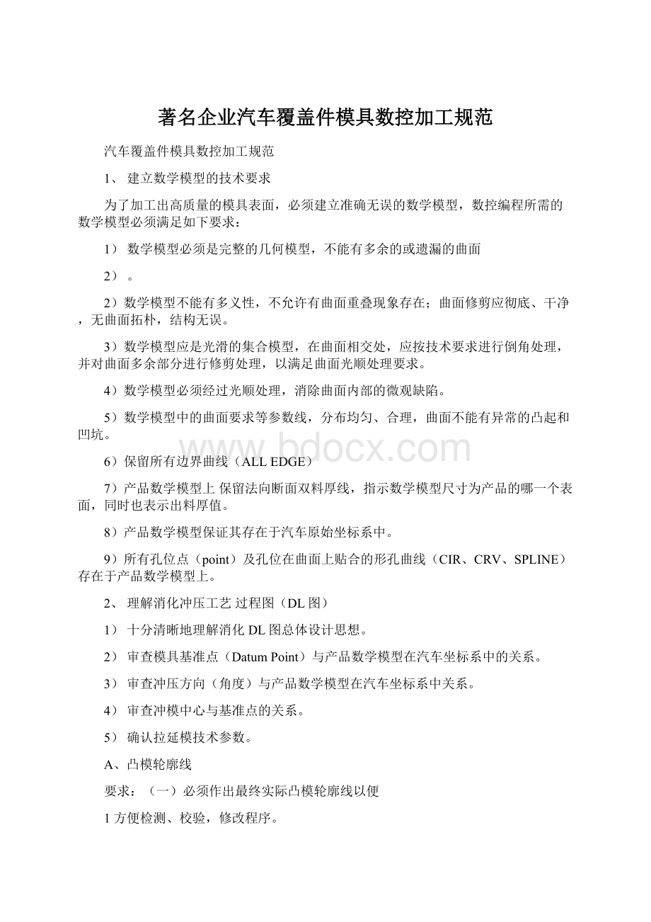 著名企业汽车覆盖件模具数控加工规范.docx_第1页