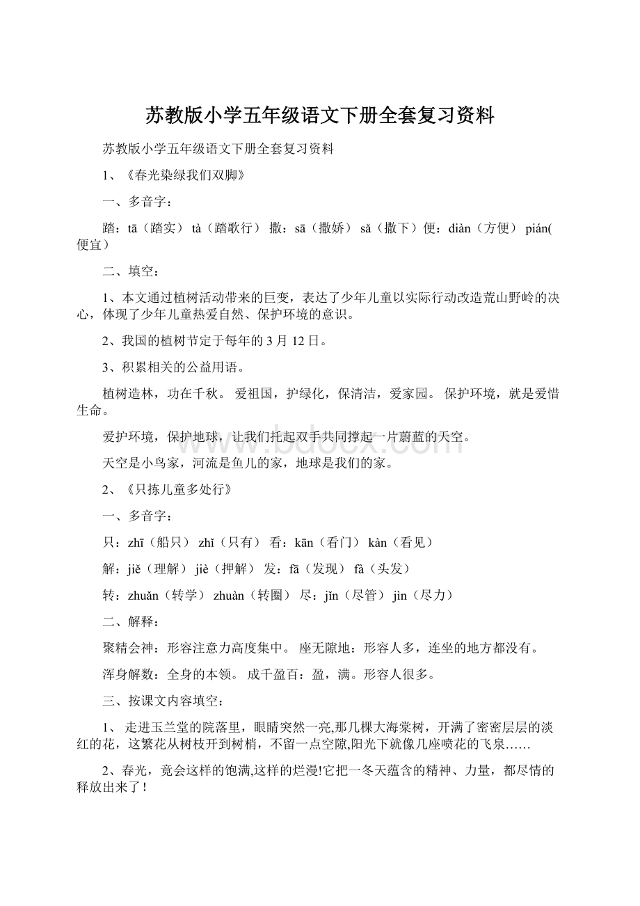 苏教版小学五年级语文下册全套复习资料.docx_第1页