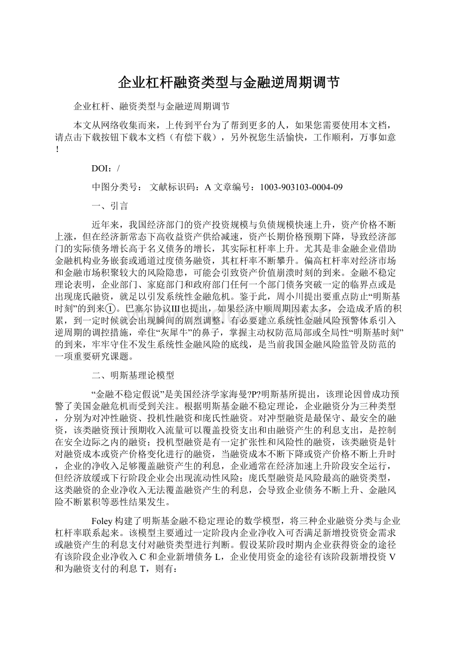 企业杠杆融资类型与金融逆周期调节.docx_第1页