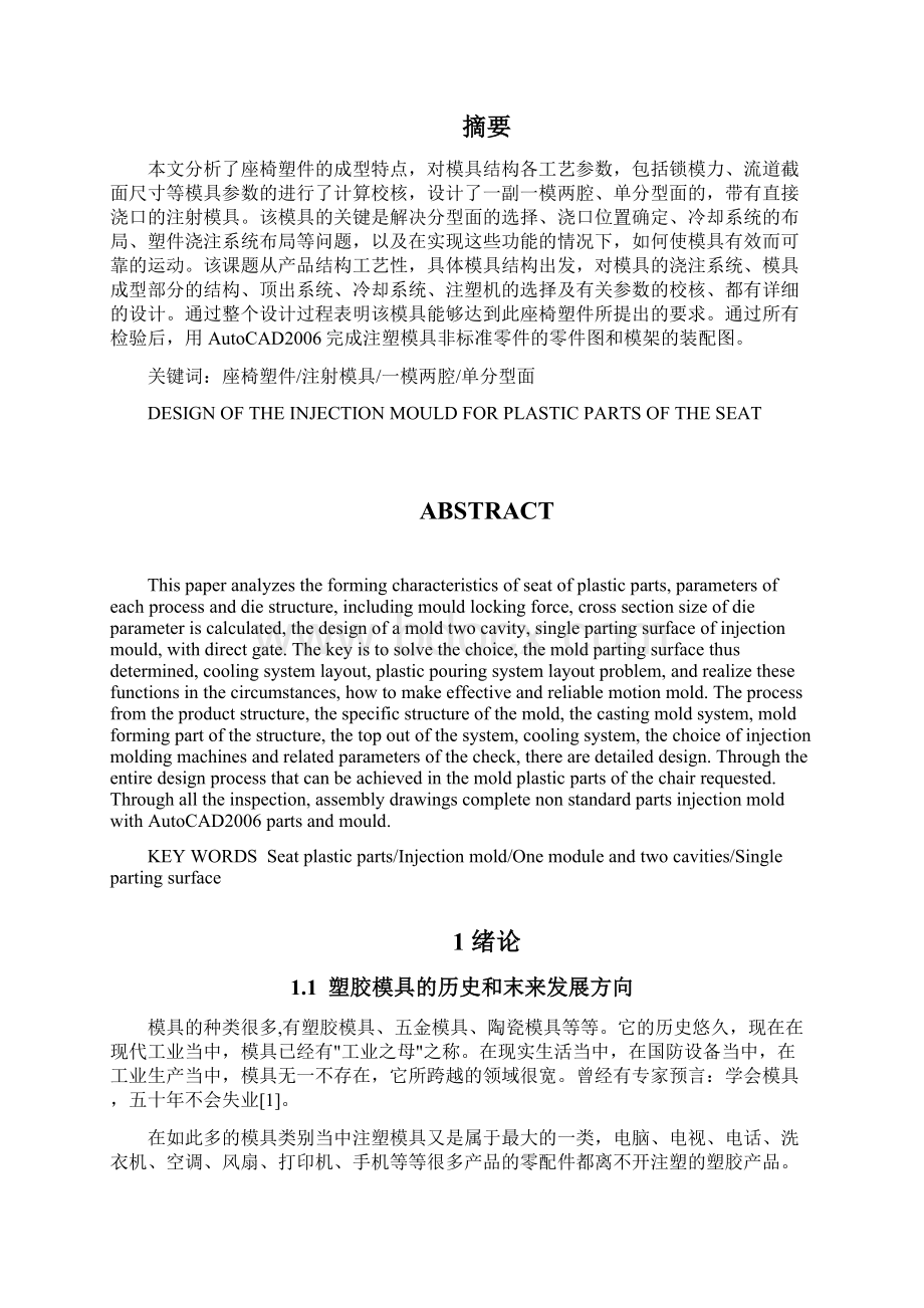 毕业设计论文座椅塑件的注塑模具设计.docx_第2页